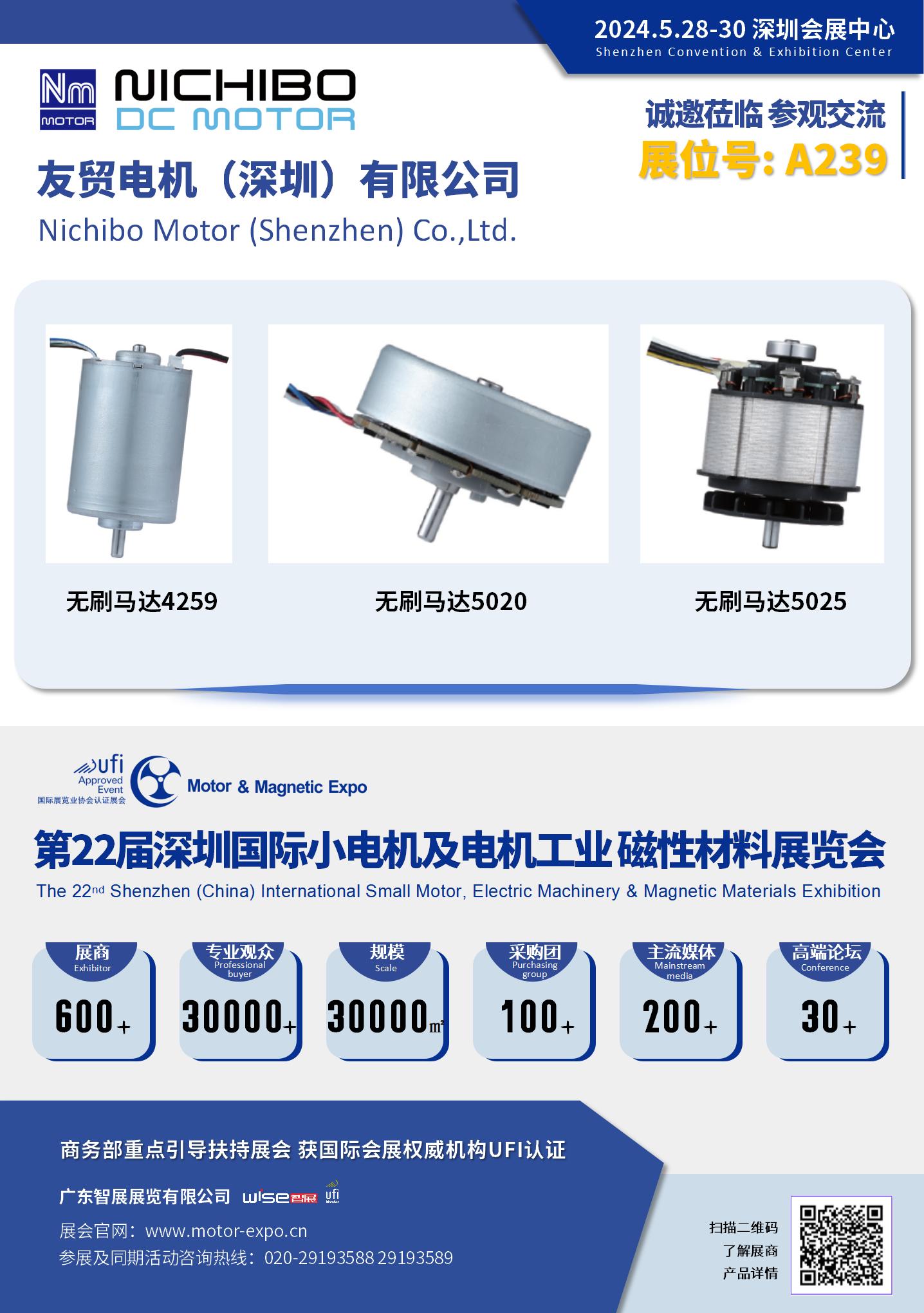 友貿(mào)電機(jī)（深圳）有限公司 參加 第22屆深圳國際小電機(jī)及電機(jī)...